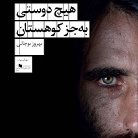 معرفی کتاب هیچ دوستی به جز کوهستان